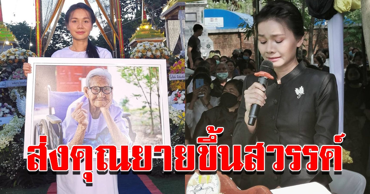 ต่าย อรทัย สุดอาลัย ส่งคุณยายขึ้นสวรรค์