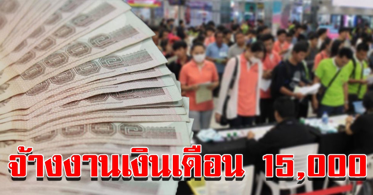 อนุมัติแล้ว จ้างงานในท้องถิ่น เงินเดือน 15000