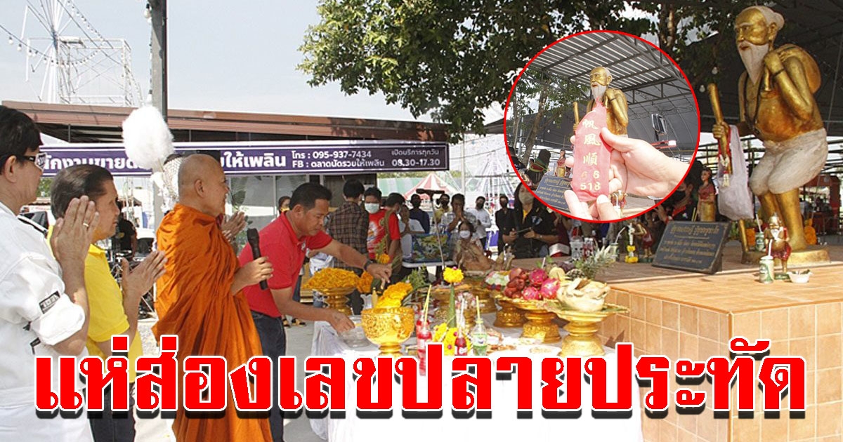 เกจิดัง ทำพิธีเปิดตลาดนัด