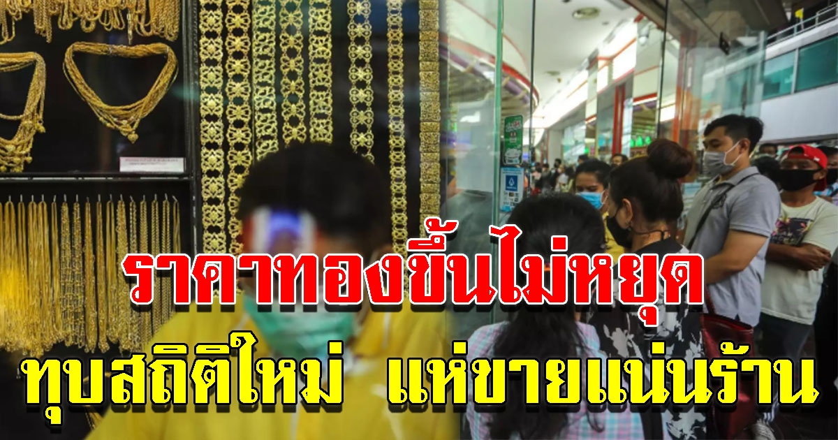 ราคาทองวันนี้ ปรับขึ้น 5 ครั้งรวด