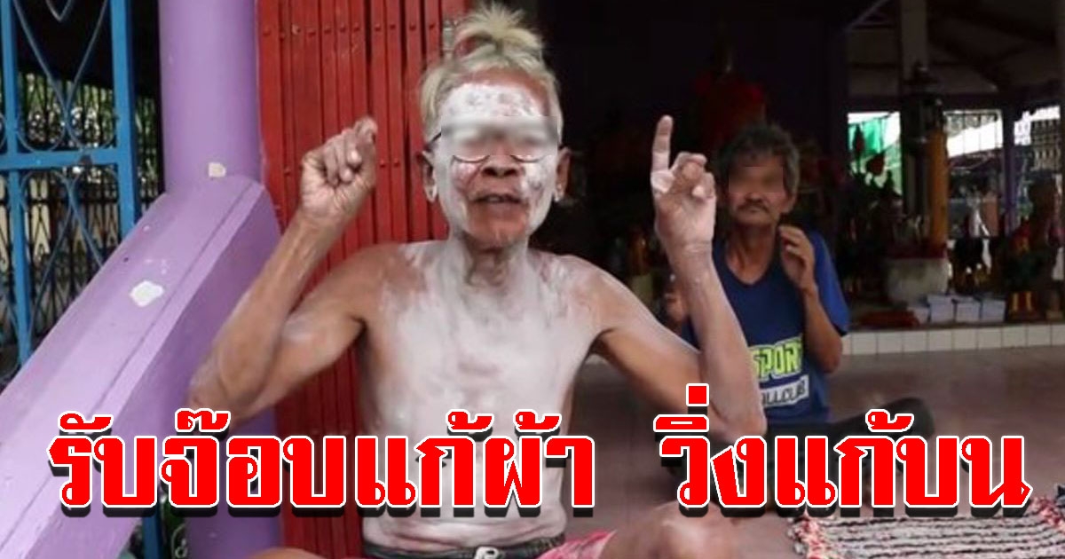 หนุ่มตกงาน อาศัยวัดนอน รับจ๊อบแก้ผ้าวิ่งแก้บนประทังชีวิต