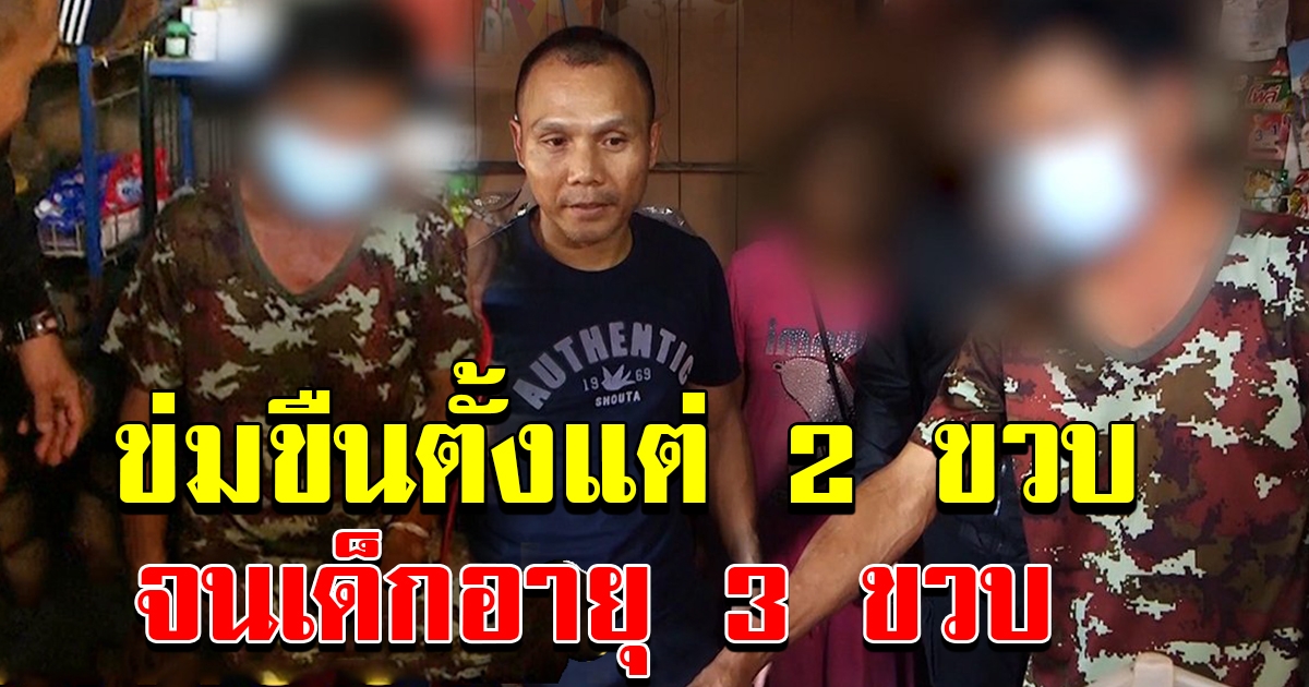 สุดสลด พล ขืนใจเด็ก ตั้งแต่อายุ 2 ขวบจนถึง 3 ขวบ​