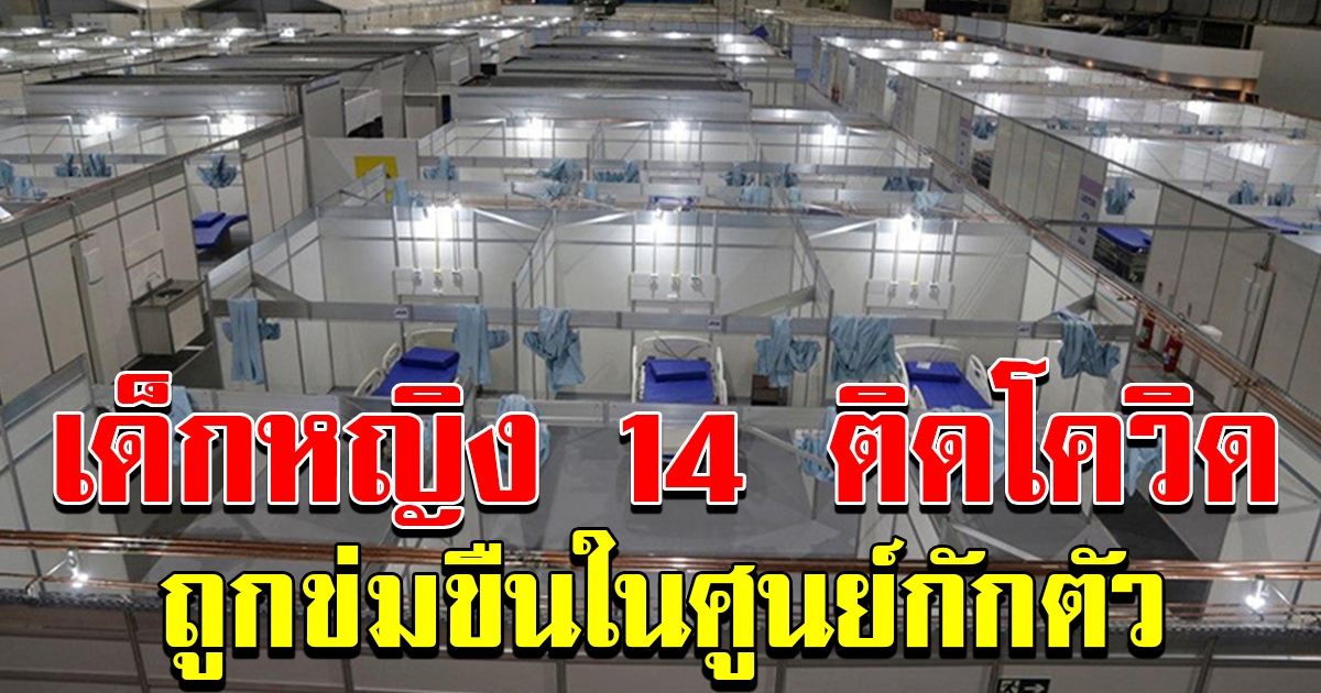 เด็กหญิงอินเดีย 14 ติด โควิด 19 ทุกข์ทวีคูณ ถูกข่มขืนในศูนย์กักตัว ซ้ำคนร้ายก็เป็นผู้ป่วย