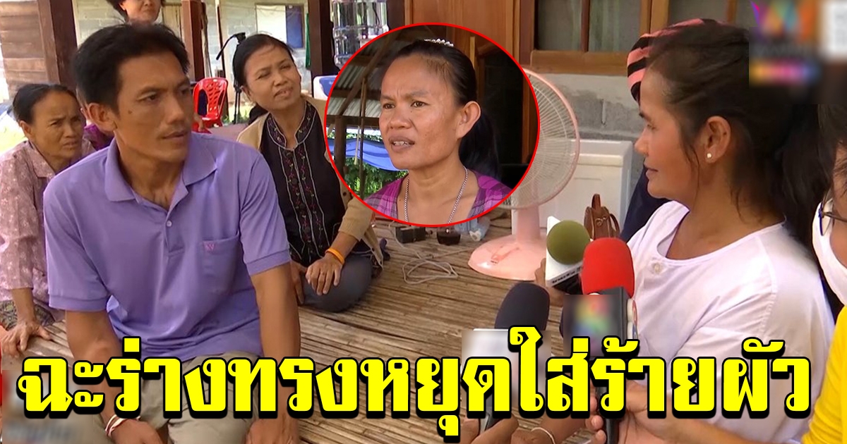 ร่างทรงโผล่บ้าน แม่ชมพู่