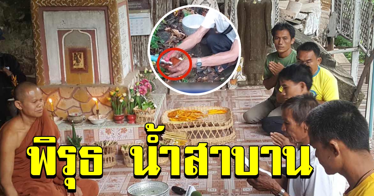 จับ พิรุธ ตาชาญ รองน้ำทำพิธีสาบาน