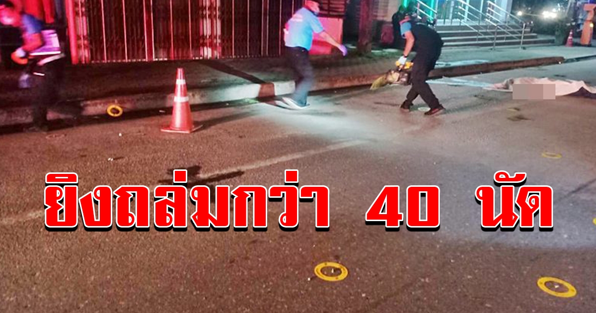 กระสุนเกลื่อนถนน คนร้ายถล่มยิง ชายนิรนาม กว่า 40 นัดดับหน้าธกส.