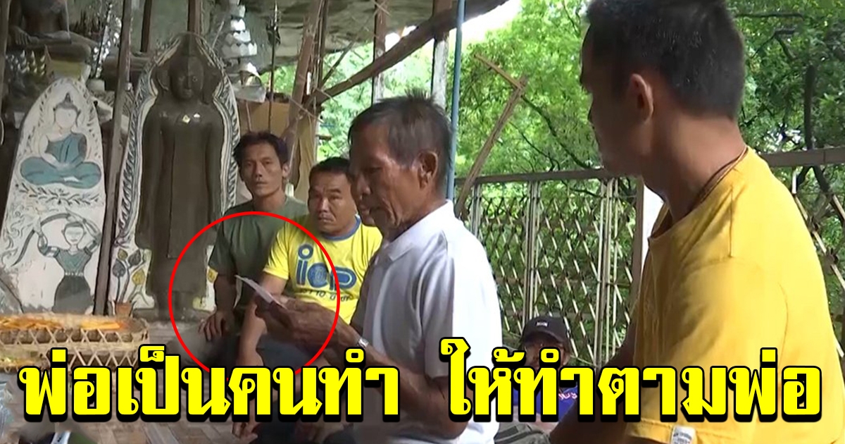 ลุงพล  รีบแย้งตาชาญทันทีหลังเห็นคำสาบาน จนต้องบอกให้ใจเย็นๆ