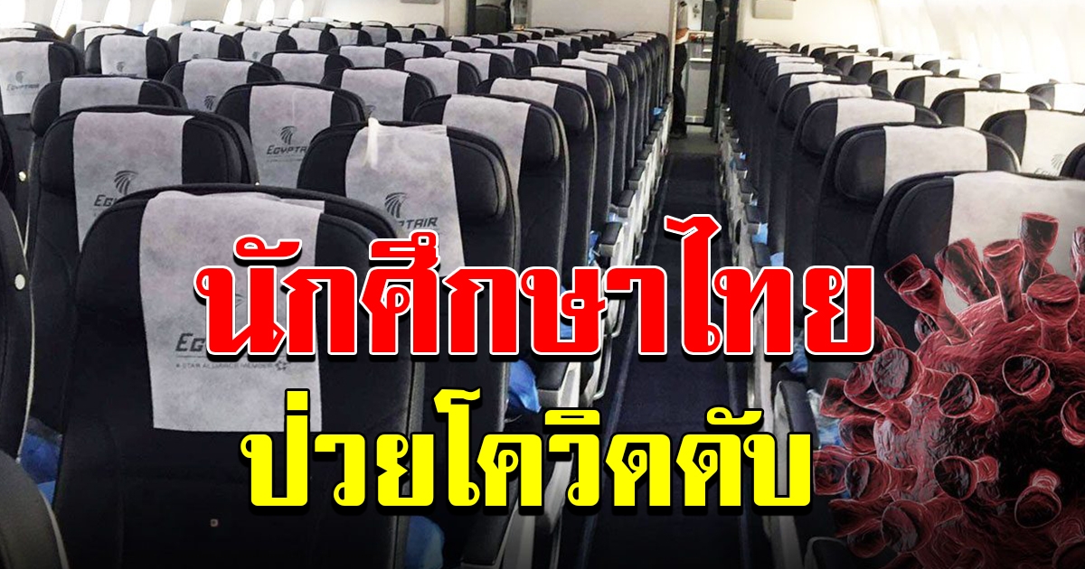 นักเรียนไทยในอียิปต์กลับไม่ถึงบ้าน ป่วยระหว่างขึ้นเครื่อง ก่อนดับเพราะโควิด