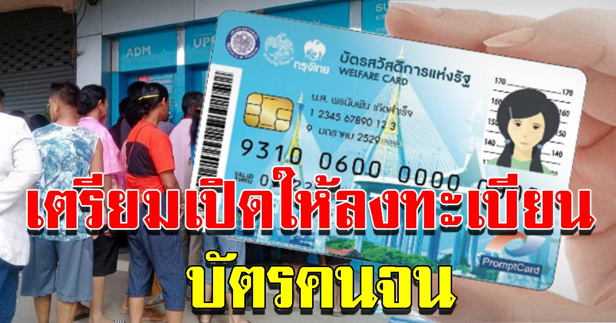 เตรียมเปิดให้ลงทะเบียน บัตรคนจน