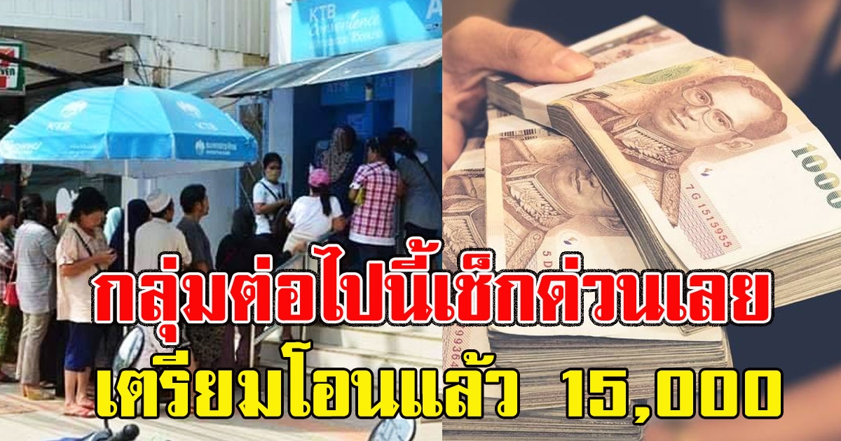 เตรียมโอนแล้ว 15,000 กลุ่มต่อไปนี้เช็กด่วนเลย