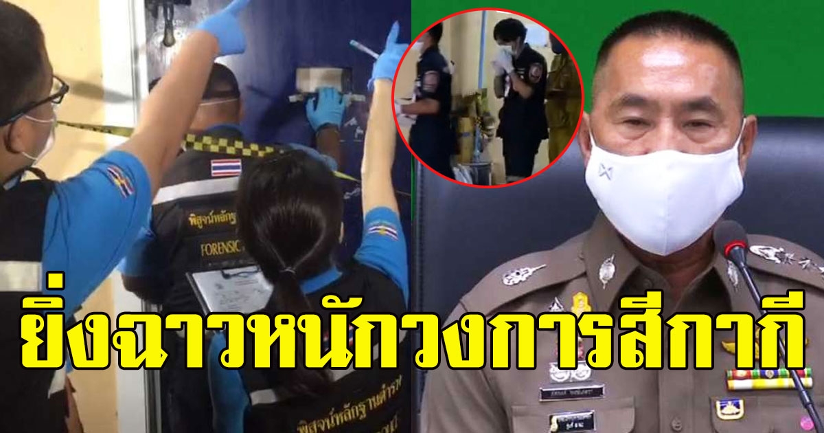 ผบช.น.แจงเหตุยิงถล่มบ่อนพระราม 3 สารวัตรแม็กซ์ ชอบเล่นพนัน