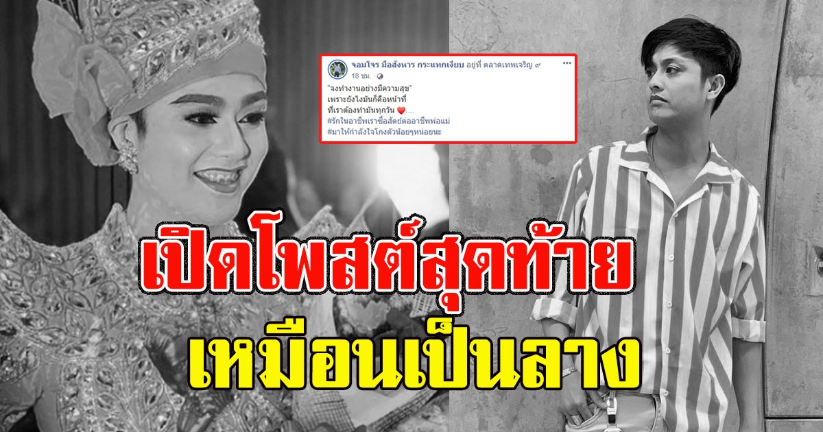 เหมือนเป็นลาง เปิดโพสต์สุดท้าย ก่อนเกิดอุบัติเหตุเศร้า