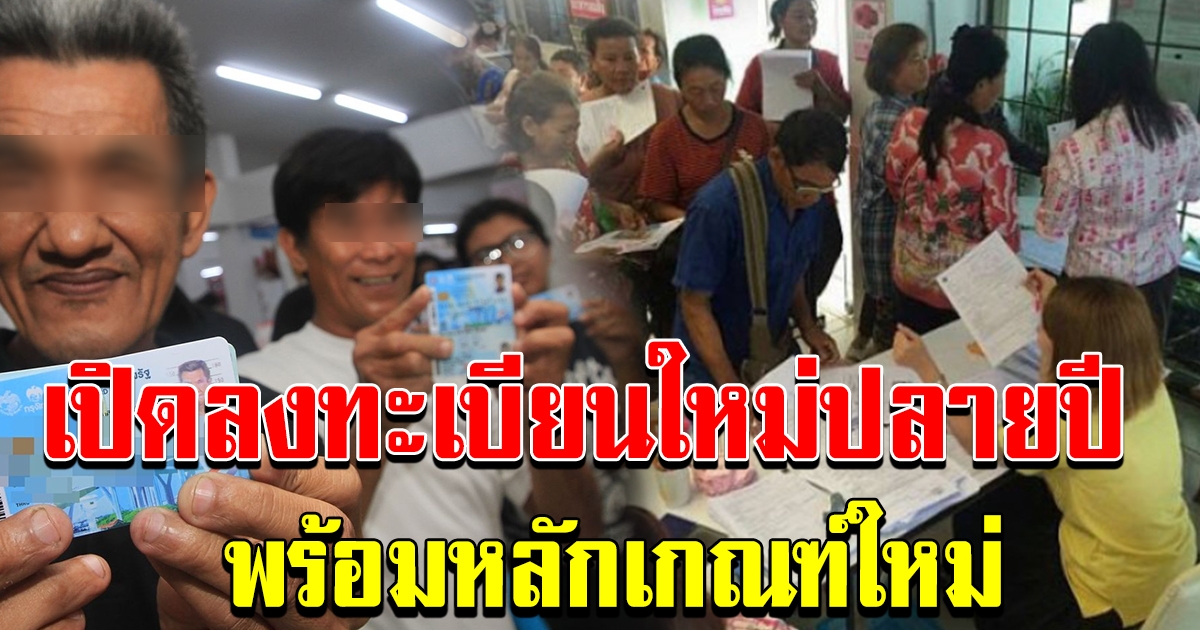 บัตรคนจนเปิดลงทะเบียนปลายปี