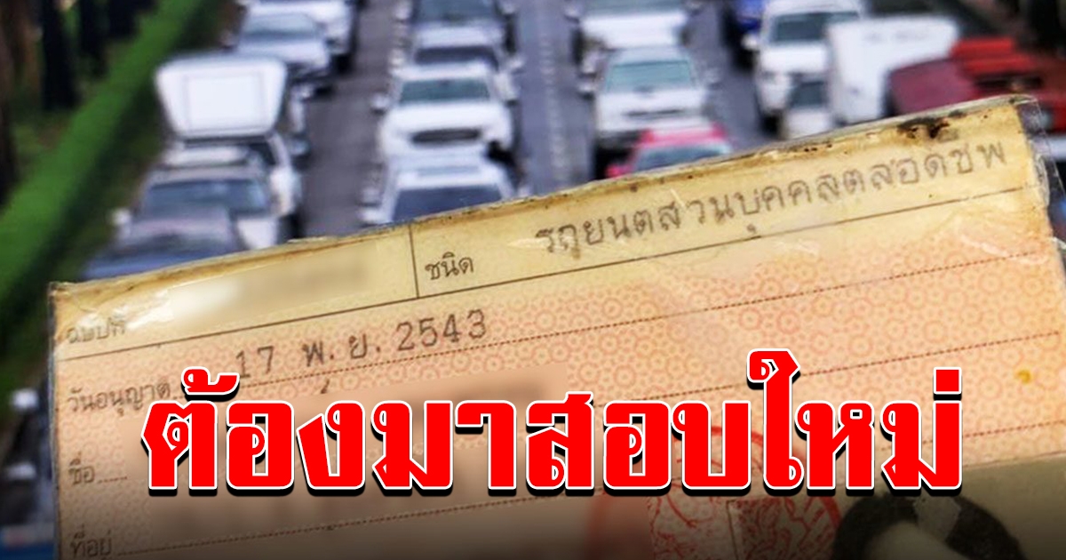 กรมขนส่ง เล็งเรียกผู้ถือใบขับขี่ตลอดชีพทดสอบซ้ำ ไม่พร้อมอาจโดนยึด