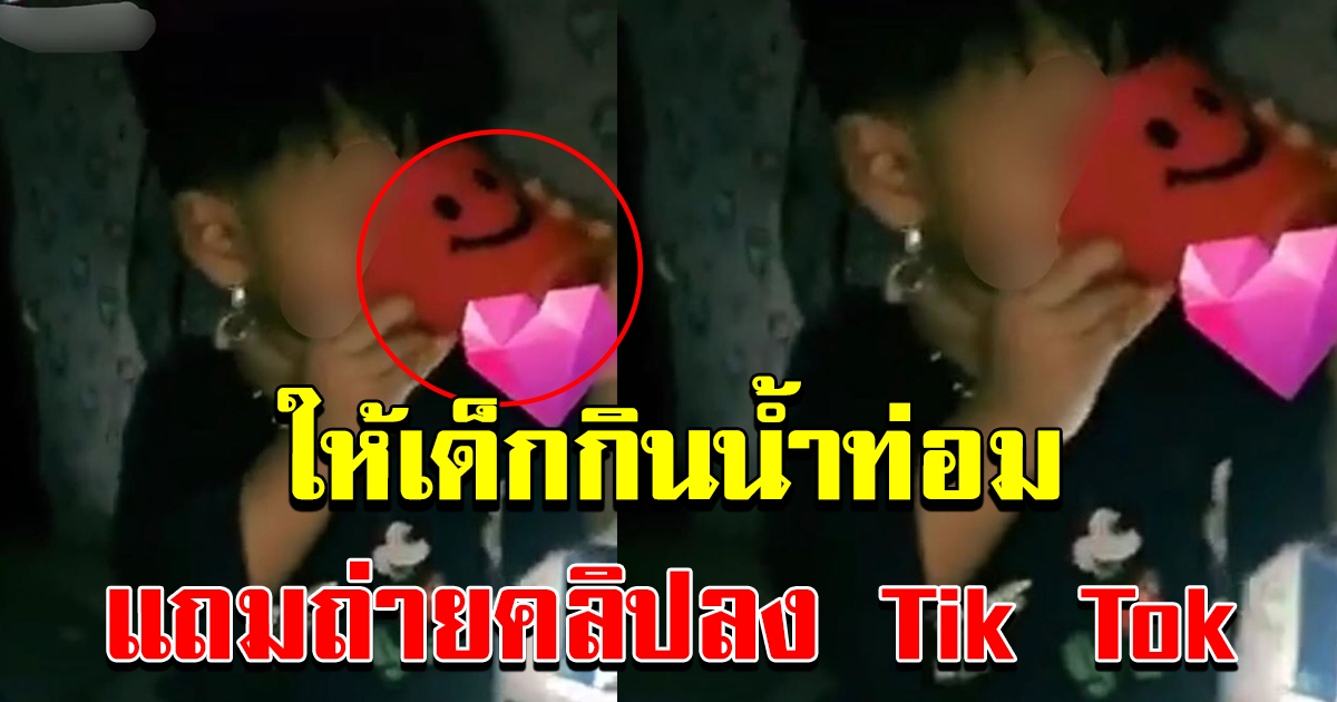 วิจารณ์สนั่น ให้เด็กกินน้ำท่อม แถมโพสต์ลง TikTok