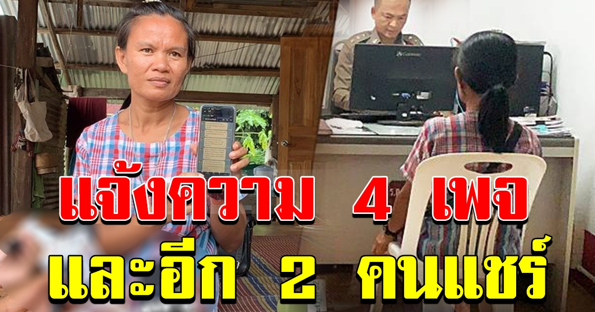 แจ้งความสื่อ 4 เพจ และ 2 คนแชร์