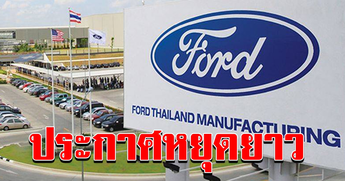 บริษัท Ford Thailand Manufacturing FTM ประกาศวันหยุด