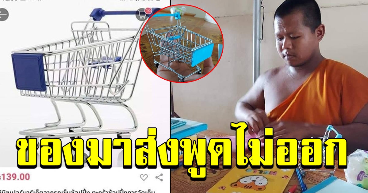 หลวงพี่ สั่งซื้อรถเข็นผ่านแอพ