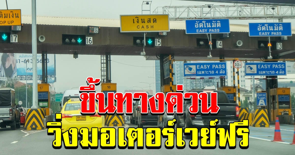 หยุดชดเชยสงกรานต์ ขึ้นทางด่วน วิ่งมอเตอร์เวย์ฟรี