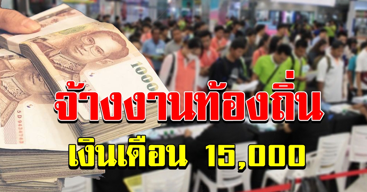 ประกาศด่วน รับสมัคร 1ถึง15 กย 63 จ้างงานทุกตำบลทั่วประเทศ เงินเดือน 15000