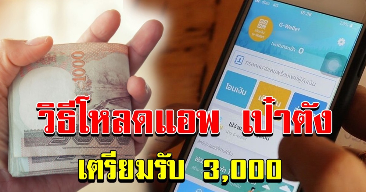 เตรียมตัวก่อน ได้เปรียบ วิธีโหลดแอปรอลงทะเบียนรับ 3000