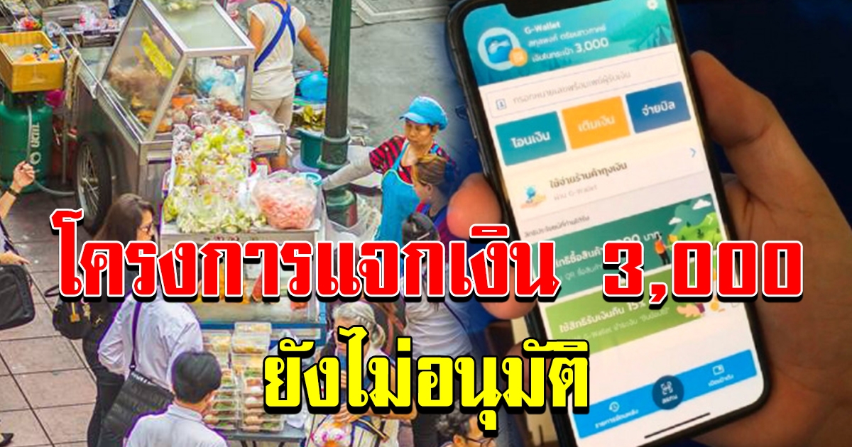 รัฐบาลแจงแล้ว โครงการแจกเงิน 3000 ยังไม่อนุมัติ