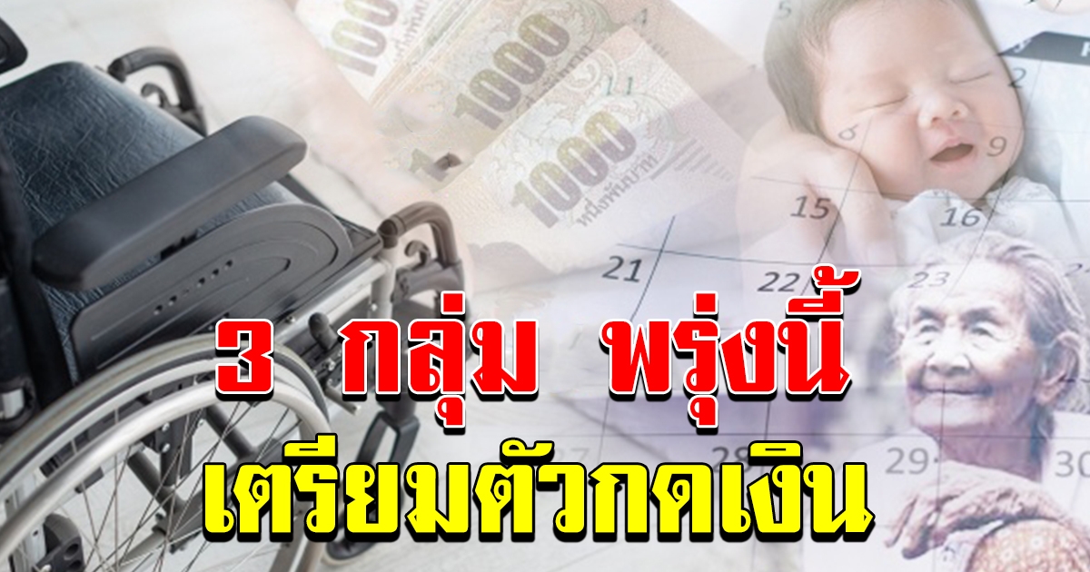 เตรียมรับเงิน โอนเข้า 3 กลุ่ม วันที่ 10 กย 63