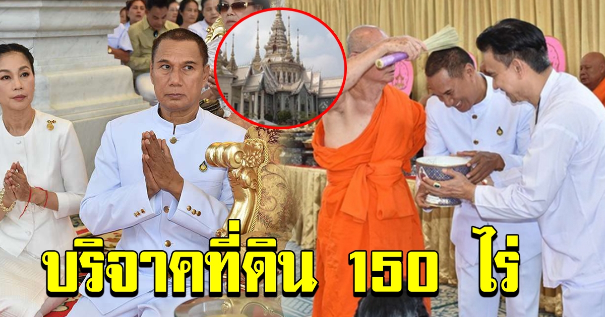 สรพงศ์ ชาตรี พระเอกตลอดกาล บริจาคที่ดิน 150 ไร่สร้างวัด