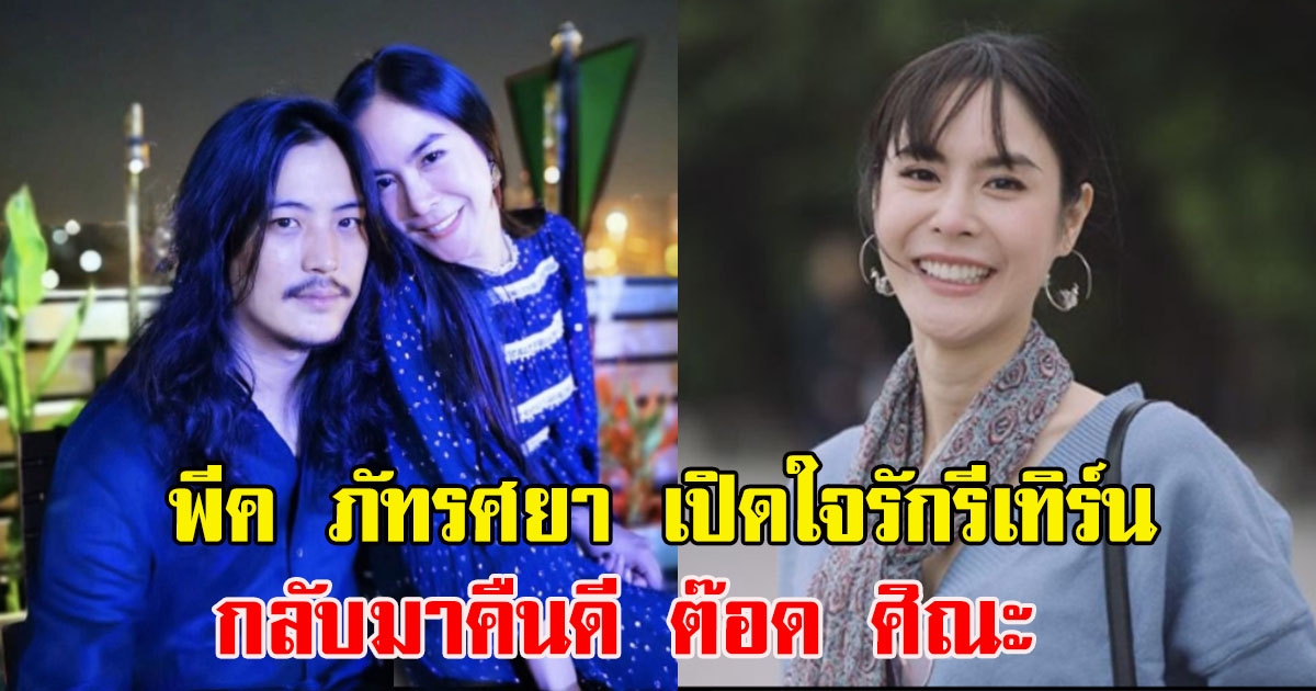 พีค ภัทรศยา เปิดใจรักรีเทิร์น กลับมาคืนดีกับ ต๊อด ศิณะ