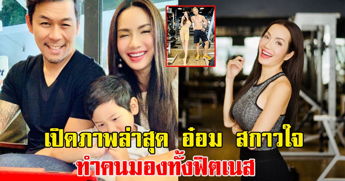 เปิดภาพล่าสุด อ๋อม สกาวใจ ทำคนมองทั้งฟิตเนส