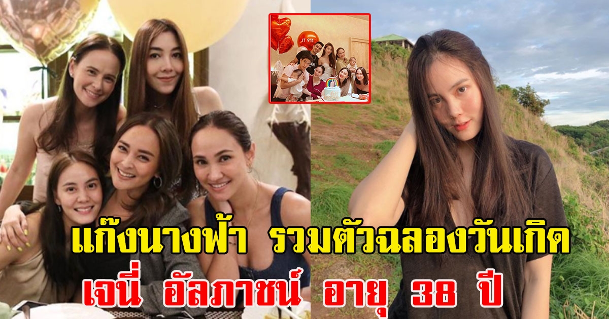 แก๊งนางฟ้า รวมตัวฉลองวันเกิด เจนี่ อัลภาชน์ อายุ 38 ปี