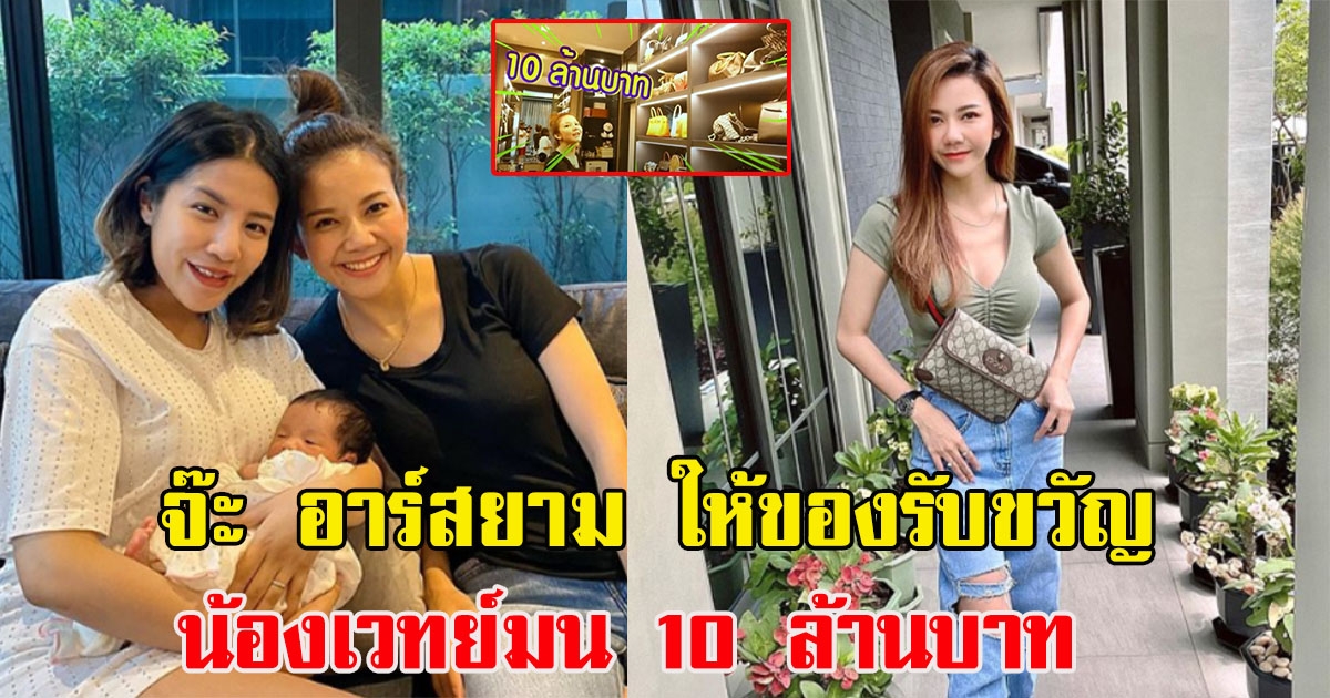 จ๊ะ อาร์สยาม ให้ของรับขวัญน้องเวทย์มน 10 ล้านบาท