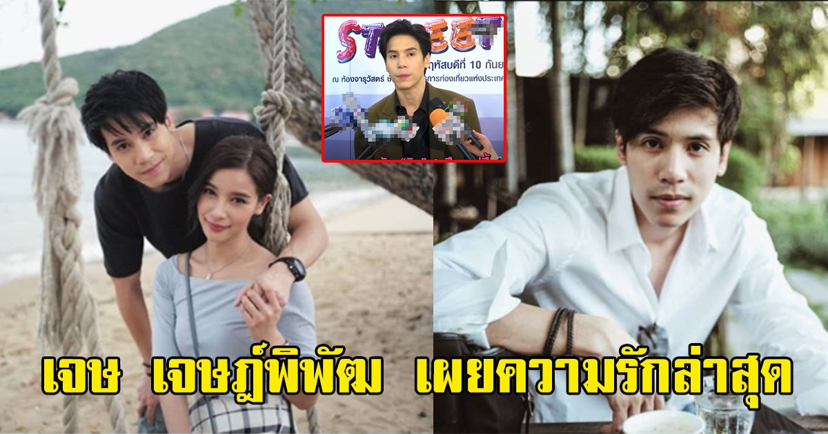 เจษ เจษฎ์พิพัฒ เผยความรักล่าสุด