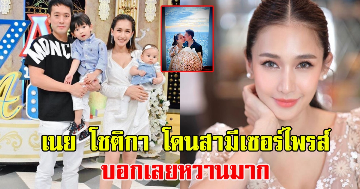 เนย โชติกา โดนสามีเซอร์ไพรส์ บอกเลยหวานมาก