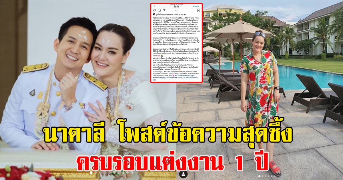 นาตาลี โพสต์ข้อความสุดซึ้ง ครบรอบแต่งงาน 1 ปี