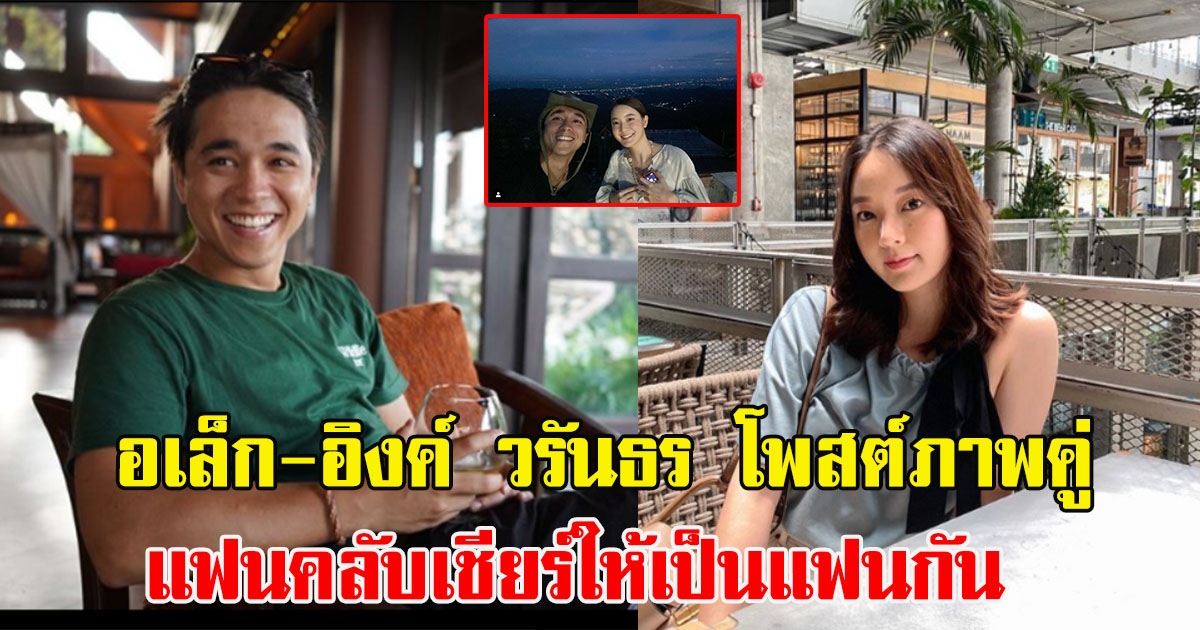 อเล็กซ์ อิงค์ วรันธร โพสต์ถาพคู่ แฟนคลับเชียร์ให้เป็นแฟนกัน