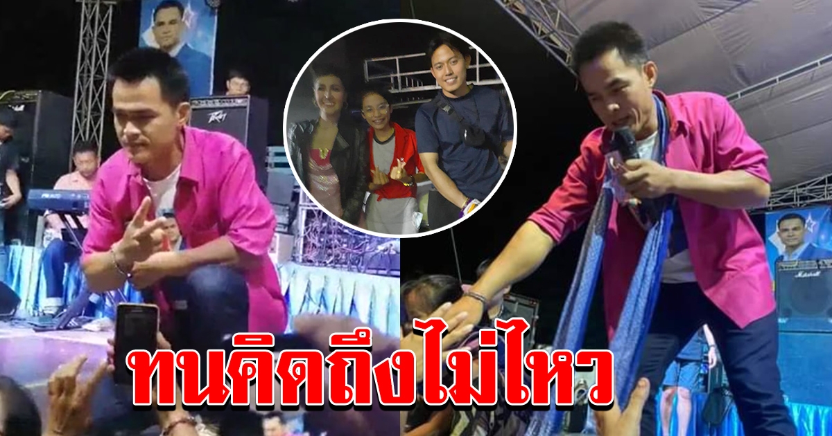 ไอซ์ สารวัตร มาเซอร์ไพรส์ลุงพล ป้าแต๋น งานคอนเสิร์ต หญิงลี