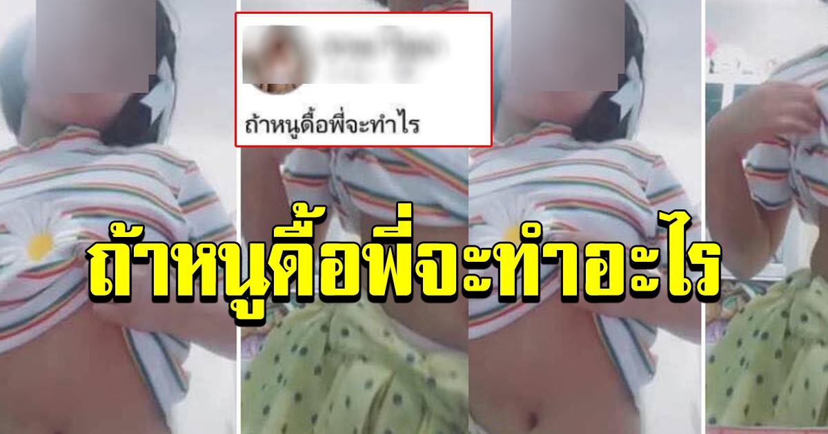 สาวน้อย โพสต์ถาม ถ้าหนูดื้อ