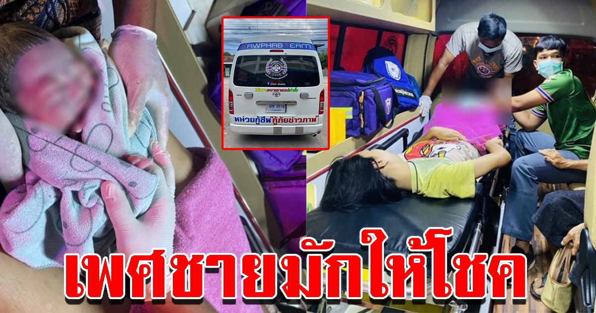 สาวท้องแก่ใกล้คลอด ทนไม่ไหว เรียกกู้ภัยไม่ทันถึง รพ. สุดท้ายคลอดกลางรถ