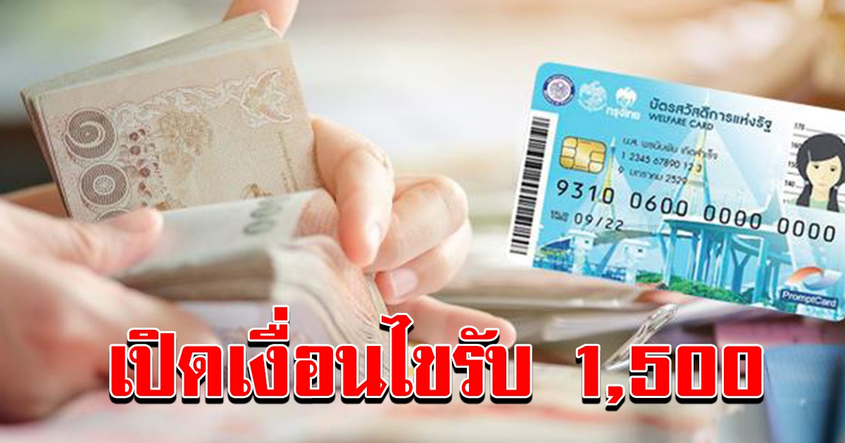 เงื่อนไข เติมบัตรคนจน 500 สามเดือน