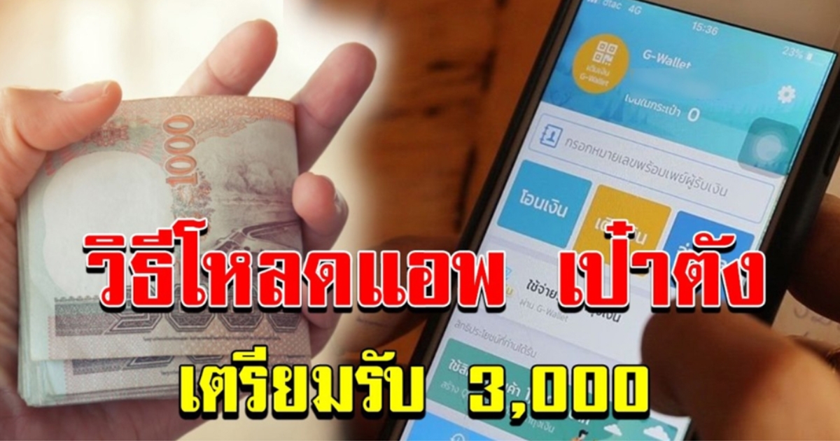 เตรียมตัวก่อน ได้เปรียบ วิธีโหลดแอปรอลงทะเบียนรับ 3000