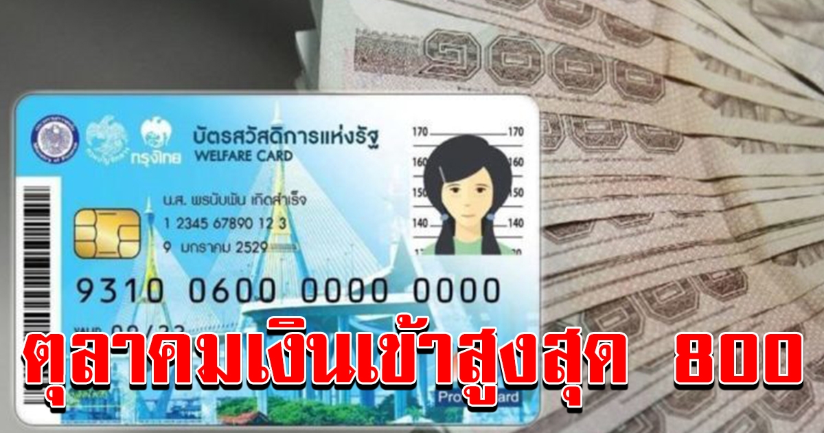 ผู้ถือบัตรคนจอรอได้เลย ตุลาคม เงินเข้า 700 ถึง 800