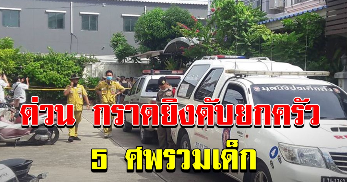 ด่วน เกิดเหตุยิงกันตายใน ซอย สุขสวัสดิ์ 70 ดับ 5 ราย รวมเด็ก