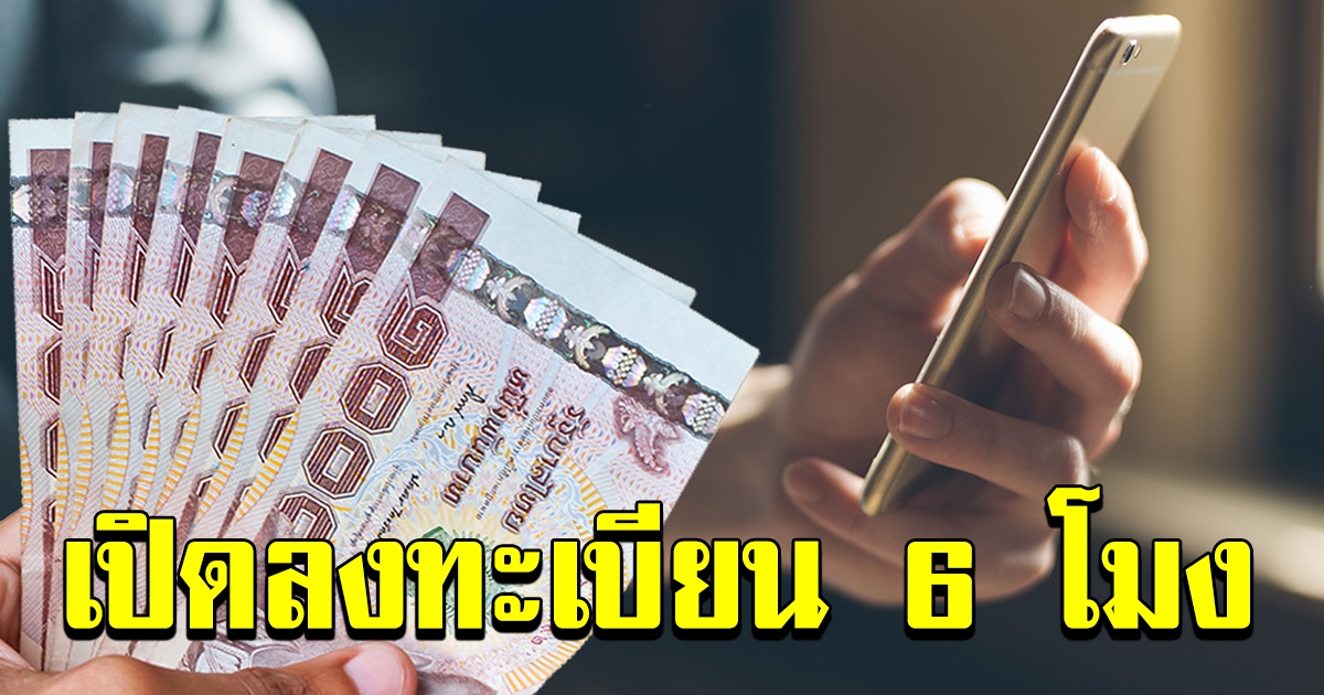 เตรียมลงทะเบียน คนละครึ่ง รับเงิน 3000 ผู้ถือบัตรคนจนได้ 1500 ใช้ได้เลย