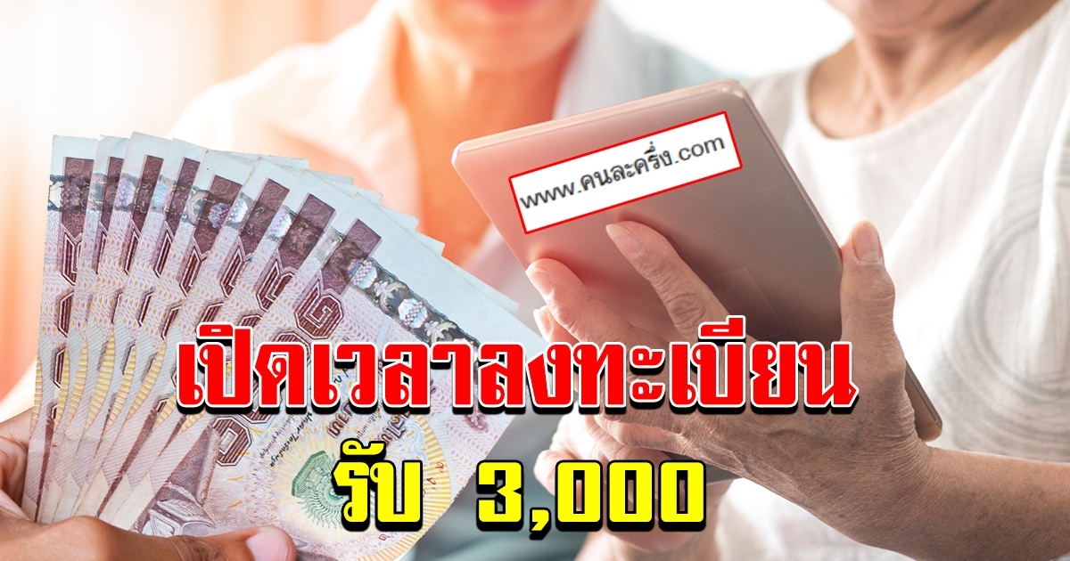 เวลาลงทะเบียน รับสิทธิ์โครงการคนละครึ่ง 3000