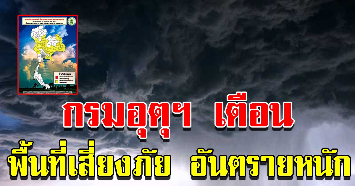 กรมอุตุฯ เตือน พื้นที่อันตรายจากฝนตกหนัก