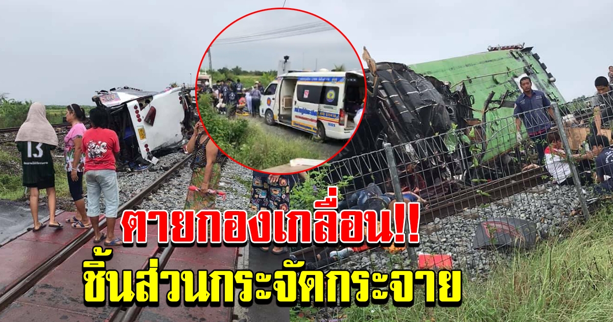 เปิดภาพ เหตุการณ์ รถบัสทอดกฐิน ชนยับขบวน รถไฟ คนตายเกลื่อน ติดในซากรถอีกเพียบ