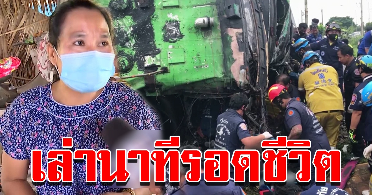 สาวพม่า รถบัสทอดกฐินถูกรถไฟชน เล่านาทีรอดชีวิต