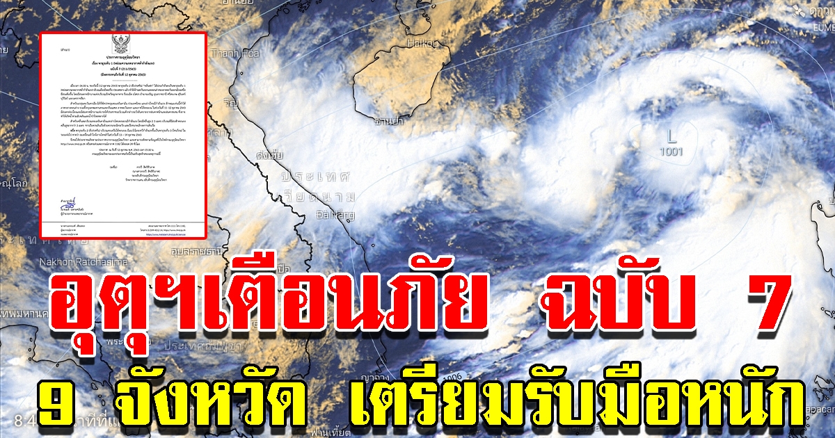 กรมอุตุฯประกาศเตือนภัยพายุ ฉบับที่ 7 เผย 9 จังหวัดเตรียมรับมือฝนตกหนัก