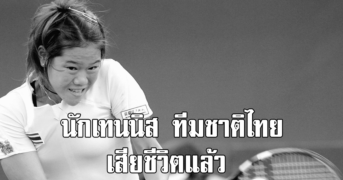 สุดเศร้า มณฑินี อดีตนักเทนนิสทีมชาติไทย เสียชีวิตแล้ว